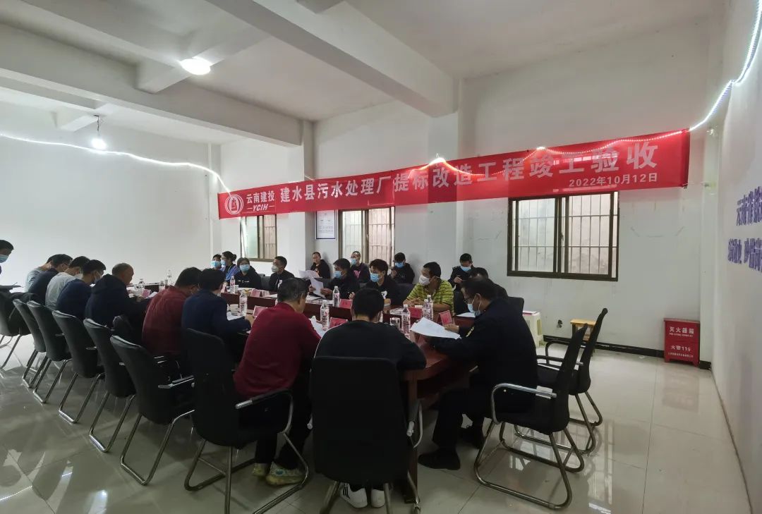 1665974036145619.jpg 2022-10-17-建水縣污水處理廠提標改造工程順利通過竣工驗收.jpg