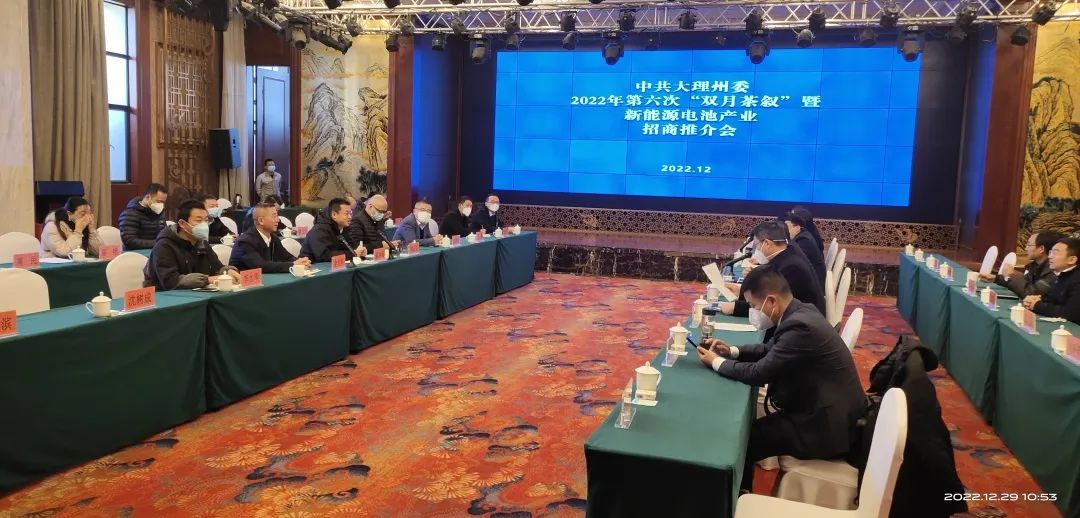 1672713262737229.jpg 2022-12-30-金光祥受邀參加大理州委第六次“雙月茶敘”暨新能源電池產(chǎn)業(yè)招商推介會(huì).jpg