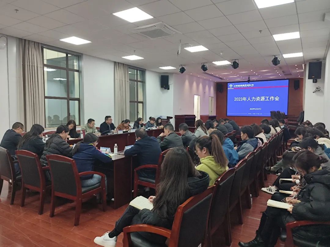 1677806457918285.jpg 2023-2-27-公司召開2023年人力資源工作會.jpg